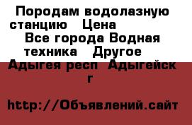 Породам водолазную станцию › Цена ­ 500 000 - Все города Водная техника » Другое   . Адыгея респ.,Адыгейск г.